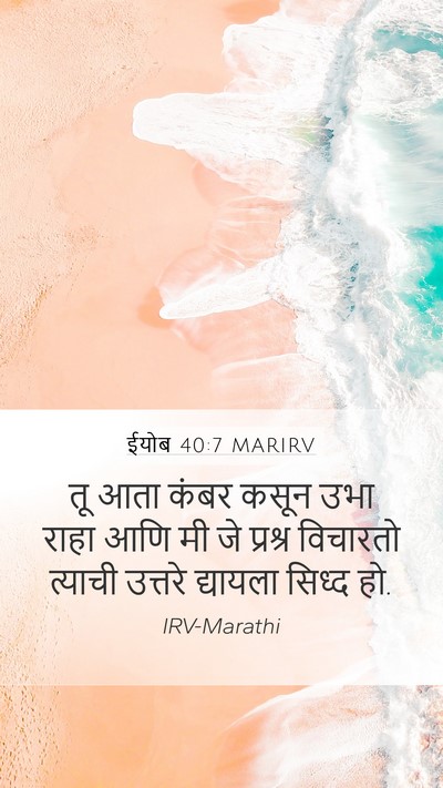 ईयोब 40:7 MARIRV Bible Verse Image