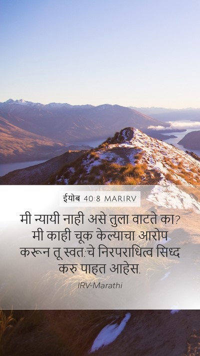 ईयोब 40:8 MARIRV Bible Verse Image