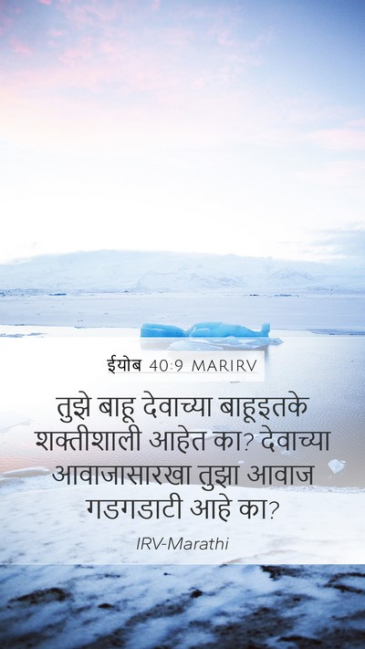 ईयोब 40:9 MARIRV Bible Verse Image