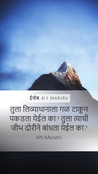 ईयोब 41:1 MARIRV Bible Verse Image