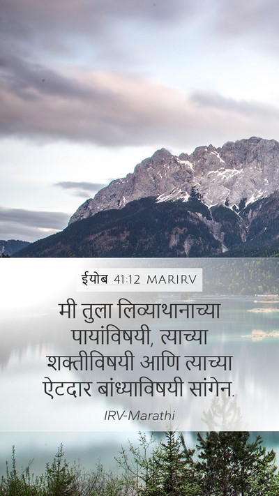 ईयोब 41:12 MARIRV Mobile Phone Wallpaper - मी तुला - Mobile Bible Verse Wallpaper