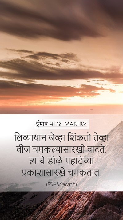ईयोब 41:18 MARIRV Bible Verse Image