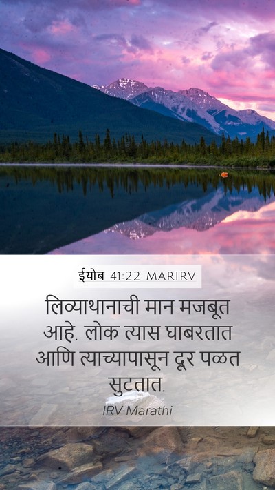 ईयोब 41:22 MARIRV Mobile Phone Wallpaper - लिव्याथानाची मान - Mobile Bible Verse Wallpaper
