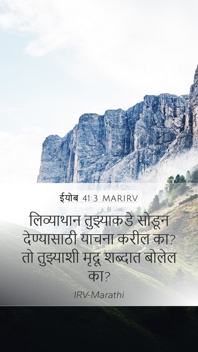 ईयोब 41:3 MARIRV Mobile Phone Wallpaper - लिव्याथान - Mobile Bible Verse Wallpaper