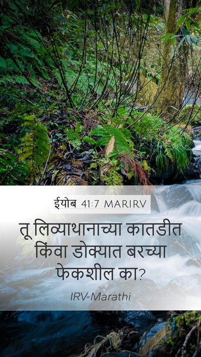 ईयोब 41:7 MARIRV Mobile Phone Wallpaper - तू लिव्याथानाच्या - Mobile Bible Verse Wallpaper