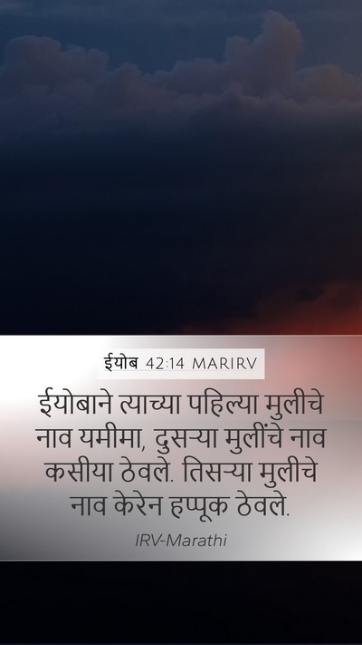 ईयोब 42:14 MARIRV Mobile Phone Wallpaper - ईयोबाने त्याच्या - Mobile Bible Verse Wallpaper