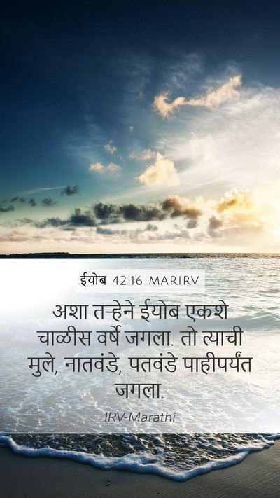 ईयोब 42:16 MARIRV Bible Verse Image