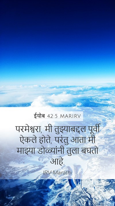 ईयोब 42:5 MARIRV Bible Verse Image