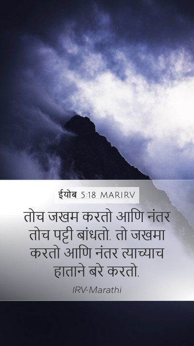 ईयोब 5:18 MARIRV Bible Verse Image