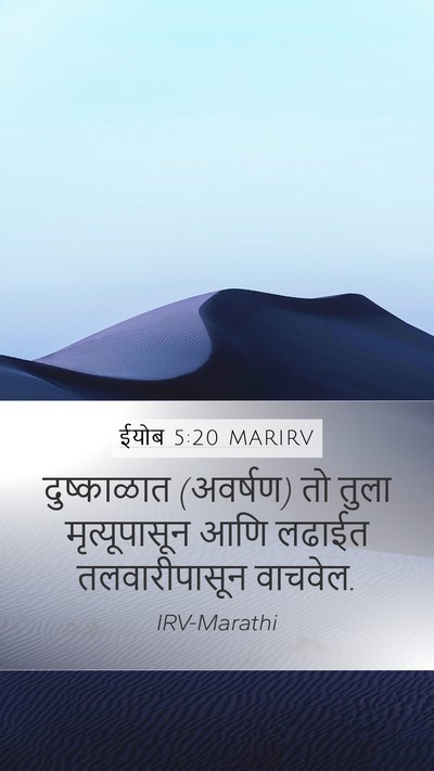 ईयोब 5:20 MARIRV Bible Verse Image