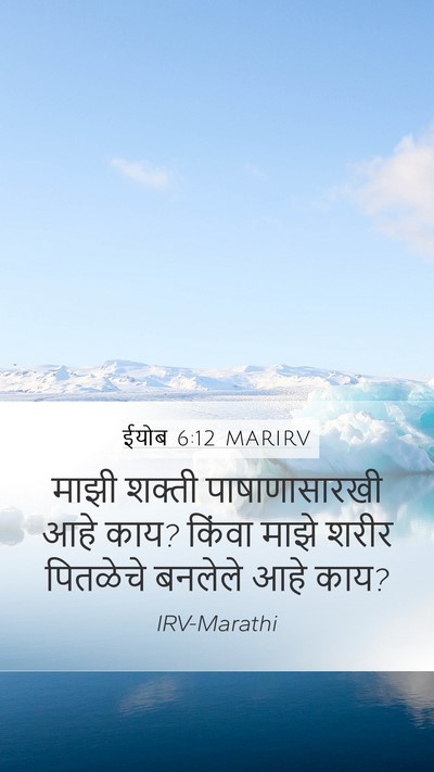 ईयोब 6:12 MARIRV Bible Verse Image