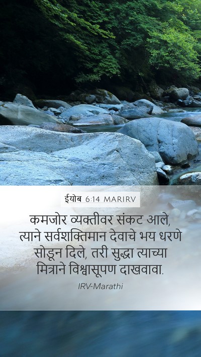 ईयोब 6:14 MARIRV Bible Verse Image