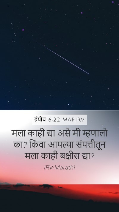 ईयोब 6:22 MARIRV Bible Verse Image