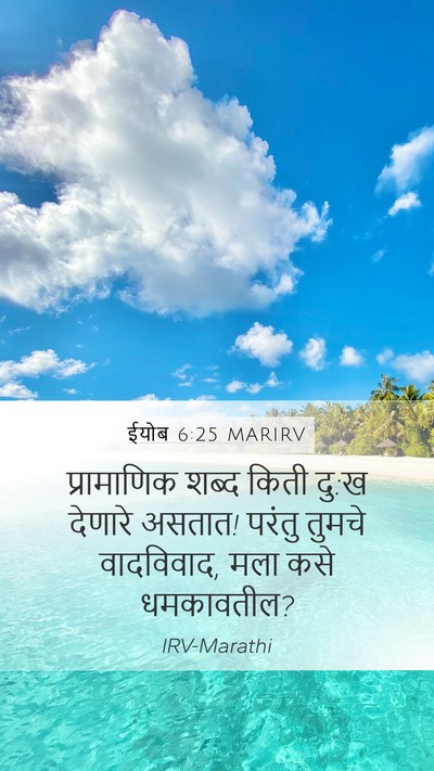 ईयोब 6:25 MARIRV Mobile Phone Wallpaper - प्रामाणिक शब्द - Mobile Bible Verse Wallpaper