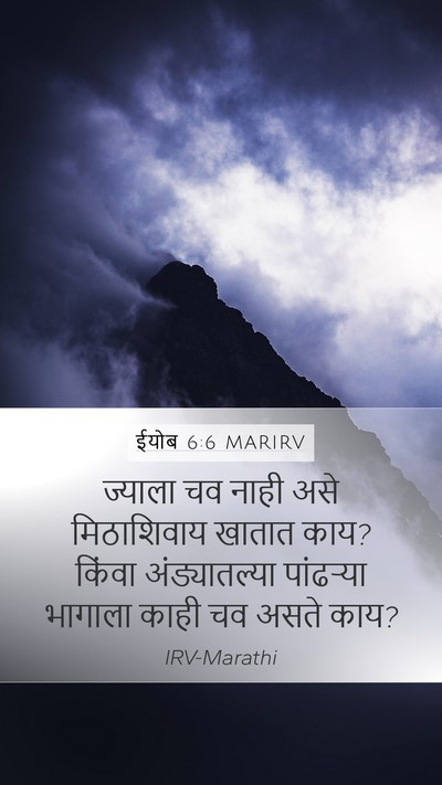 ईयोब 6:6 MARIRV Bible Verse Image