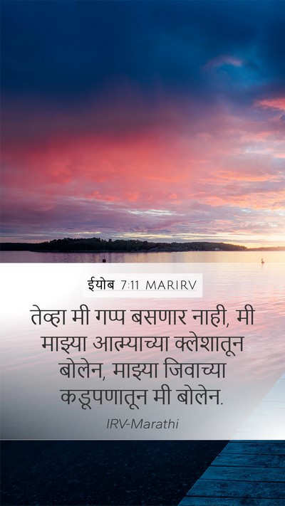 ईयोब 7:11 MARIRV Bible Verse Image
