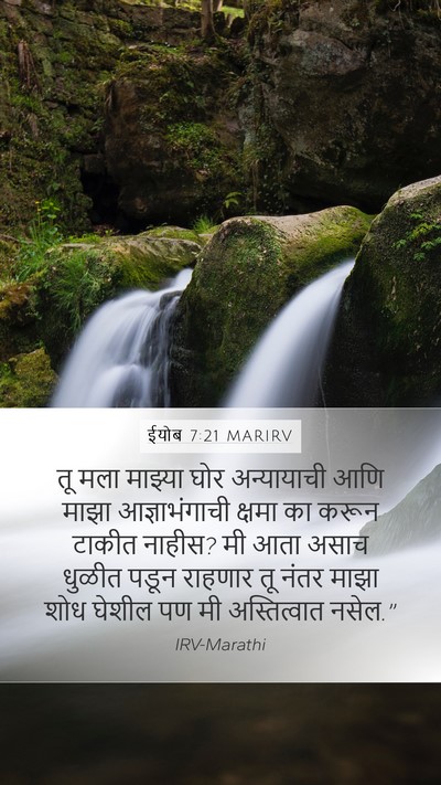 ईयोब 7:21 MARIRV Mobile Phone Wallpaper - तू मला माझ्या घोर - Mobile Bible Verse Wallpaper
