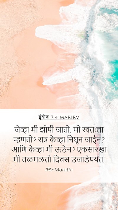 ईयोब 7:4 MARIRV Mobile Phone Wallpaper - जेव्हा मी झोपी - Mobile Bible Verse Wallpaper