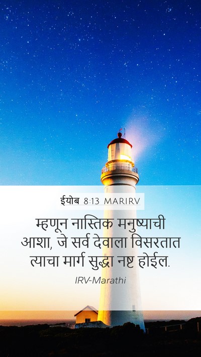 ईयोब 8:13 MARIRV Bible Verse Image