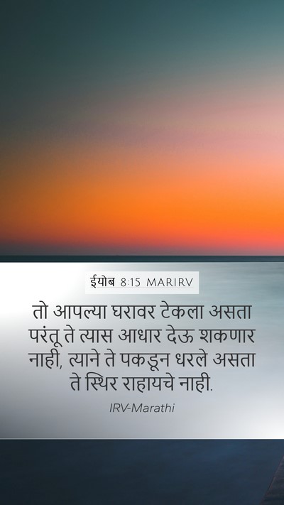 ईयोब 8:15 MARIRV Bible Verse Image