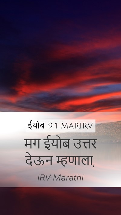 ईयोब 9:1 MARIRV Mobile Phone Wallpaper - मग ईयोब उत्तर देऊन - Mobile Bible Verse Wallpaper