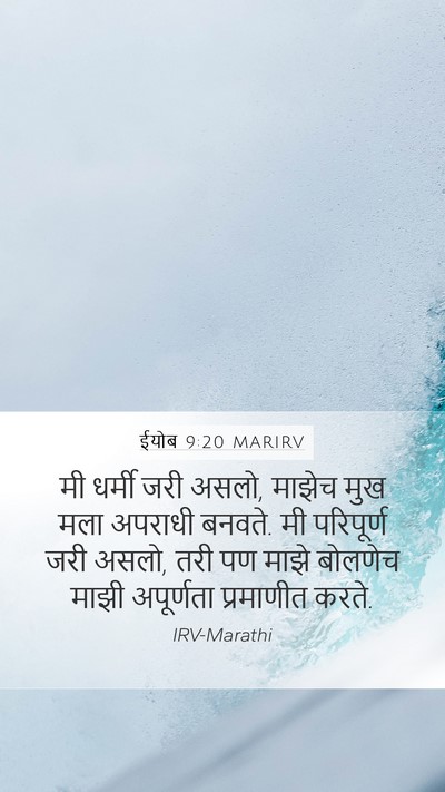 ईयोब 9:20 MARIRV Bible Verse Image