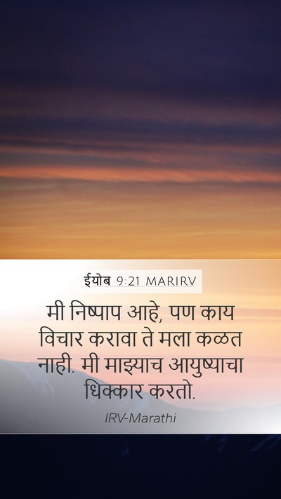 ईयोब 9:21 MARIRV Bible Verse Image