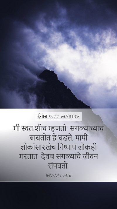 ईयोब 9:22 MARIRV Bible Verse Image