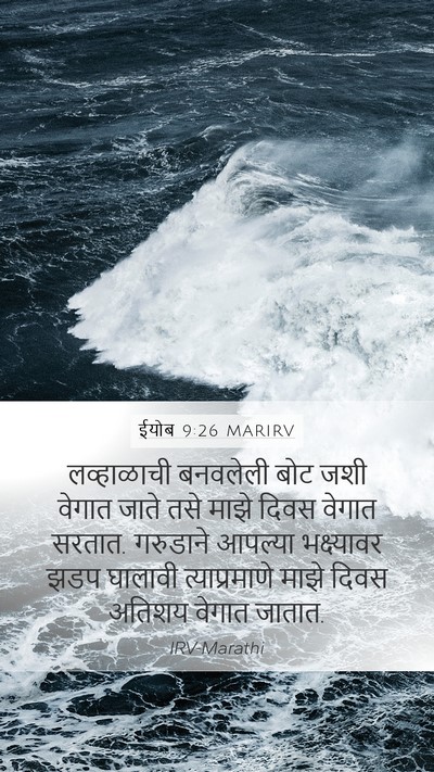 ईयोब 9:26 MARIRV Bible Verse Image