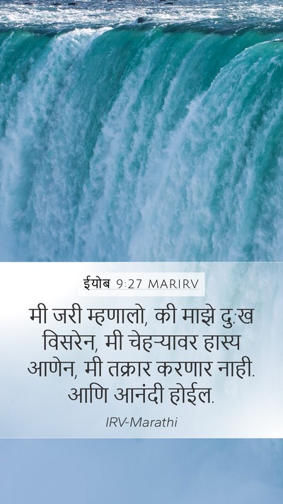 ईयोब 9:27 MARIRV Mobile Phone Wallpaper - मी जरी म्हणालो, की - Mobile Bible Verse Wallpaper