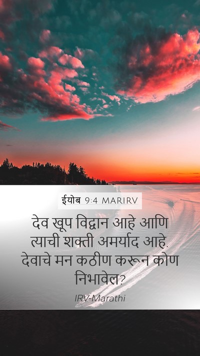 ईयोब 9:4 MARIRV Bible Verse Image