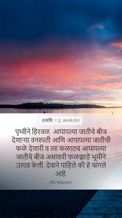 उत्पत्ति 1:12 MARIRV Bible Verse Image