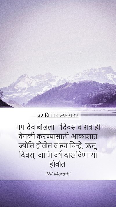 उत्पत्ति 1:14 MARIRV Bible Verse Image