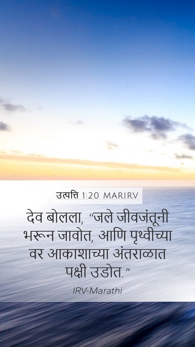 उत्पत्ति 1:20 MARIRV Bible Verse Image