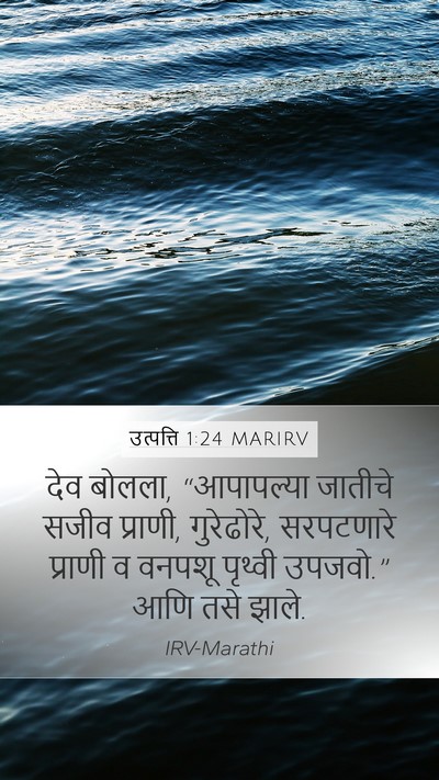 उत्पत्ति 1:24 MARIRV Bible Verse Image