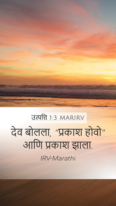 उत्पत्ति 1:3 MARIRV Bible Verse Image