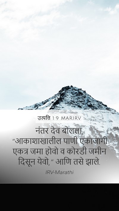 उत्पत्ति 1:9 MARIRV Bible Verse Image