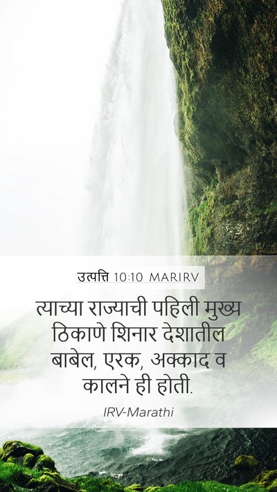 उत्पत्ति 10:10 MARIRV Bible Verse Image