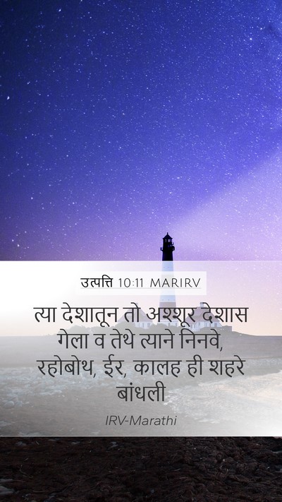 उत्पत्ति 10:11 MARIRV Bible Verse Image