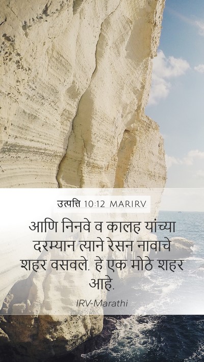 उत्पत्ति 10:12 MARIRV Bible Verse Image