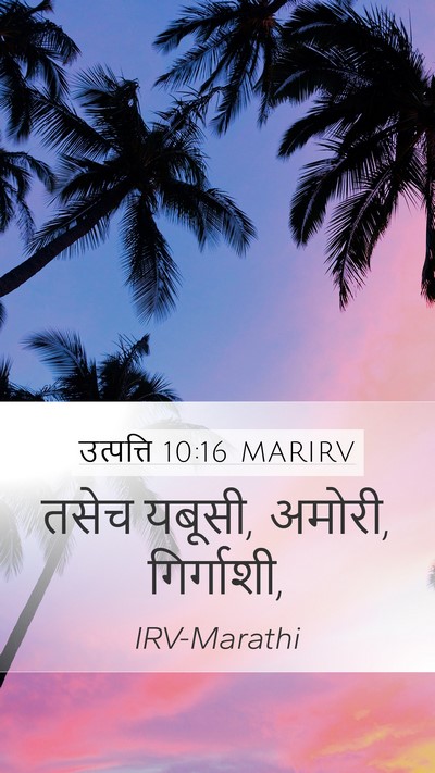 उत्पत्ति 10:16 MARIRV Bible Verse Image