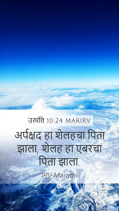 उत्पत्ति 10:24 MARIRV Mobile Phone Wallpaper - अर्पक्षद हा - Mobile Bible Verse Wallpaper