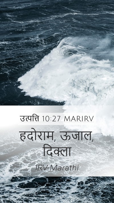 उत्पत्ति 10:27 MARIRV Mobile Phone Wallpaper - हदोराम, ऊजाल, - Mobile Bible Verse Wallpaper