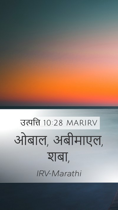 उत्पत्ति 10:28 MARIRV Mobile Phone Wallpaper - ओबाल, अबीमाएल, - Mobile Bible Verse Wallpaper