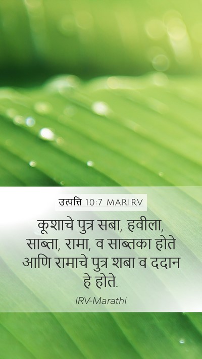 उत्पत्ति 10:7 MARIRV Bible Verse Image