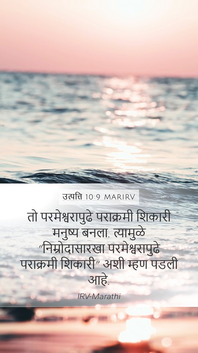 उत्पत्ति 10:9 MARIRV Mobile Phone Wallpaper - तो परमेश्वरापुढे - Mobile Bible Verse Wallpaper