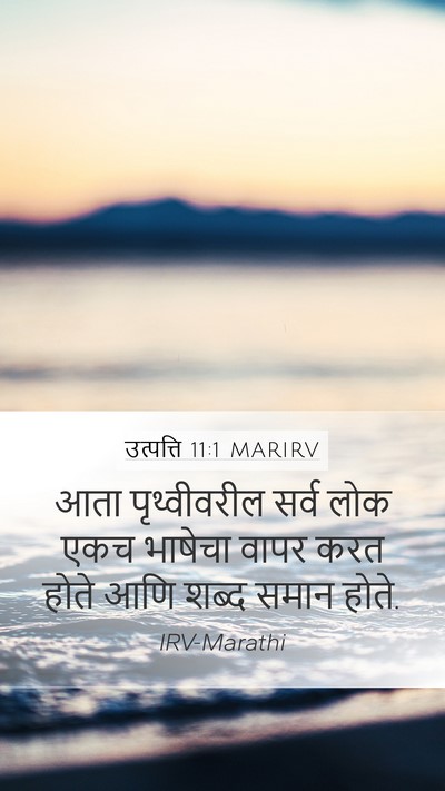 उत्पत्ति 11:1 MARIRV Mobile Phone Wallpaper - आता पृथ्वीवरील - Mobile Bible Verse Wallpaper
