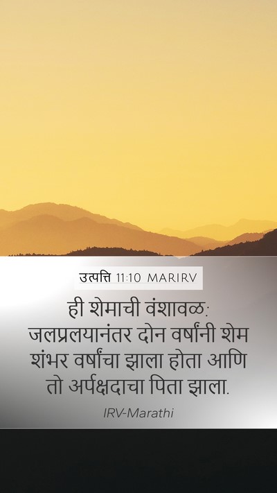 उत्पत्ति 11:10 MARIRV Bible Verse Image
