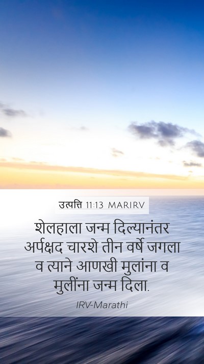 उत्पत्ति 11:13 MARIRV Mobile Phone Wallpaper - शेलहाला जन्म - Mobile Bible Verse Wallpaper
