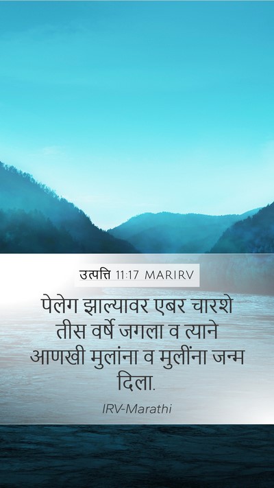 उत्पत्ति 11:17 MARIRV Mobile Phone Wallpaper - पेलेग झाल्यावर - Mobile Bible Verse Wallpaper